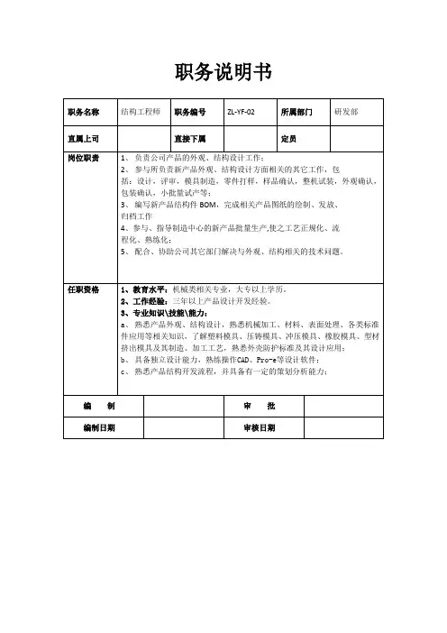 岗位职务说明书(结构工程师)