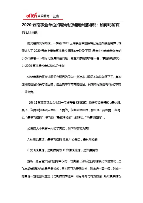 2020云南事业单位招聘考试判断推理知识：如何巧解真假话问题