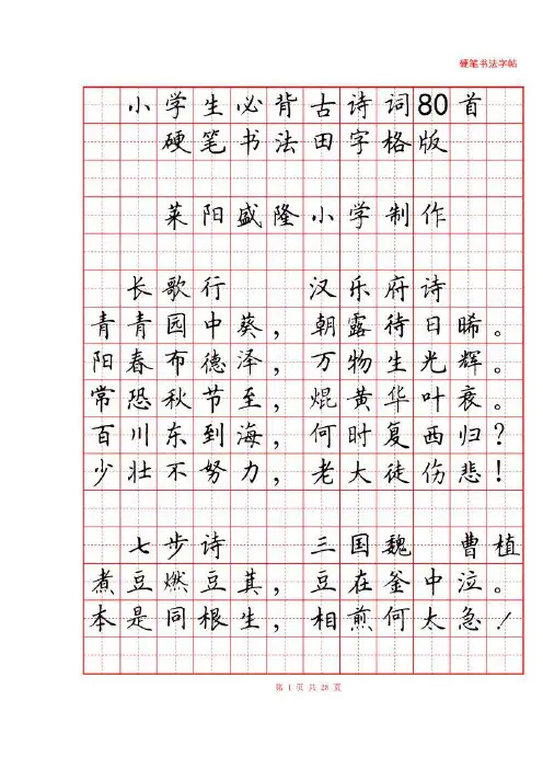 小学生必背古诗词80首硬笔书法字帖(审定版)