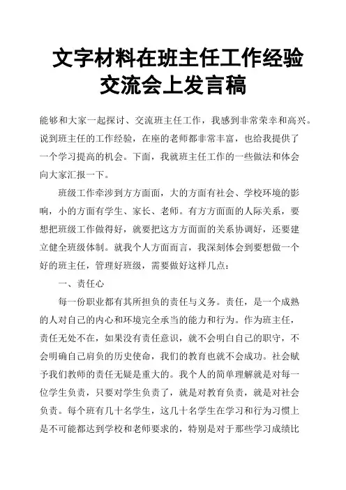 文字材料在班主任工作经验交流会上发言稿