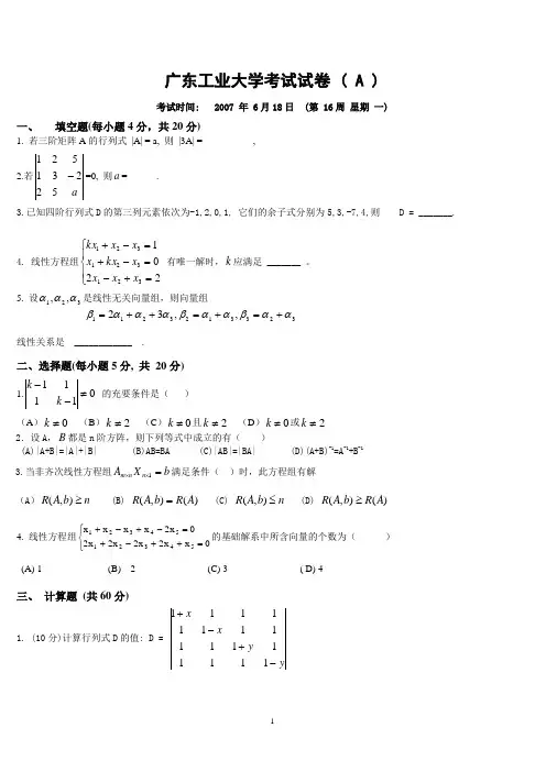 (完整版)广东工业大学考试试卷线性代数