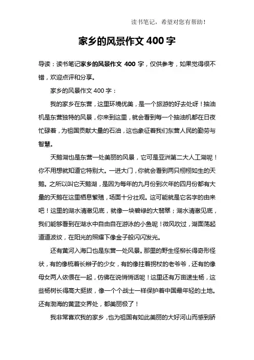 家乡的风景作文400字