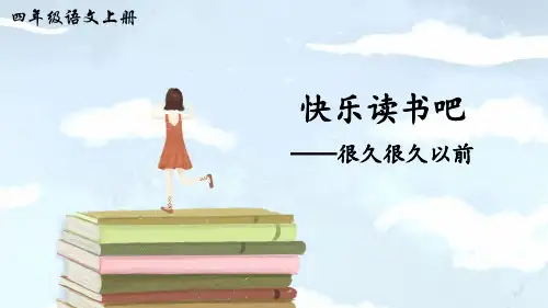 部编版四年级语文上册《快乐读书吧》优秀课件(共46张PPT)