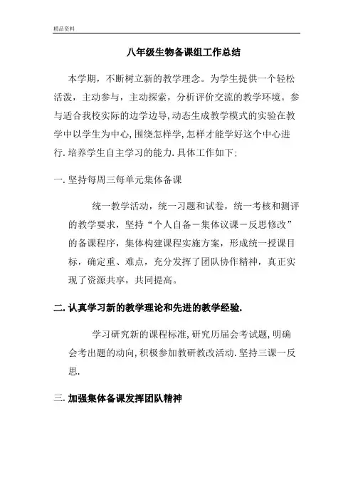 八年级生物备课组工作总结
