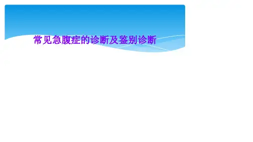 常见急腹症的诊断及鉴别诊断
