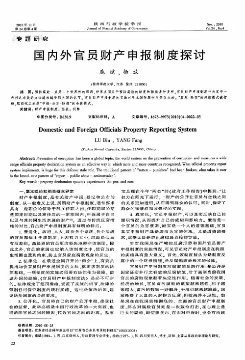 国内外官员财产申报制度探讨