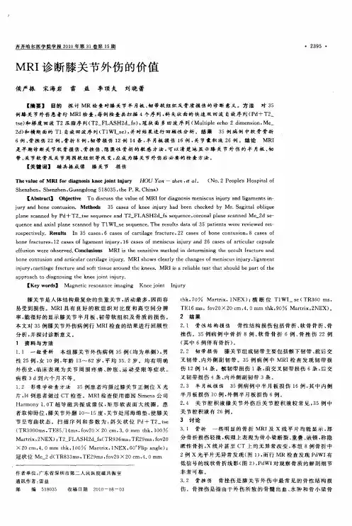 MRI诊断膝关节外伤的价值