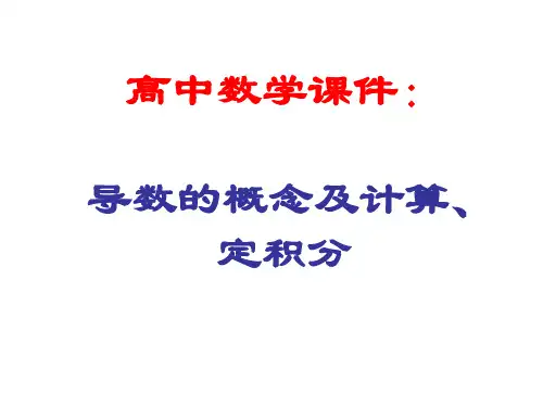 高中数学课件:导数的概念及计算、定积分