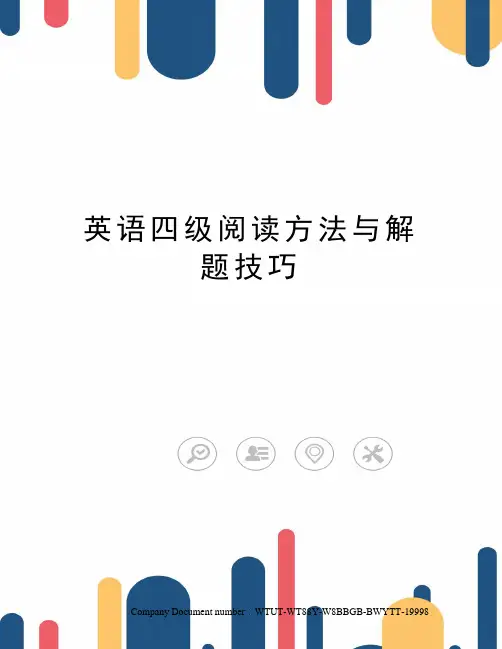 英语四级阅读方法与解题技巧