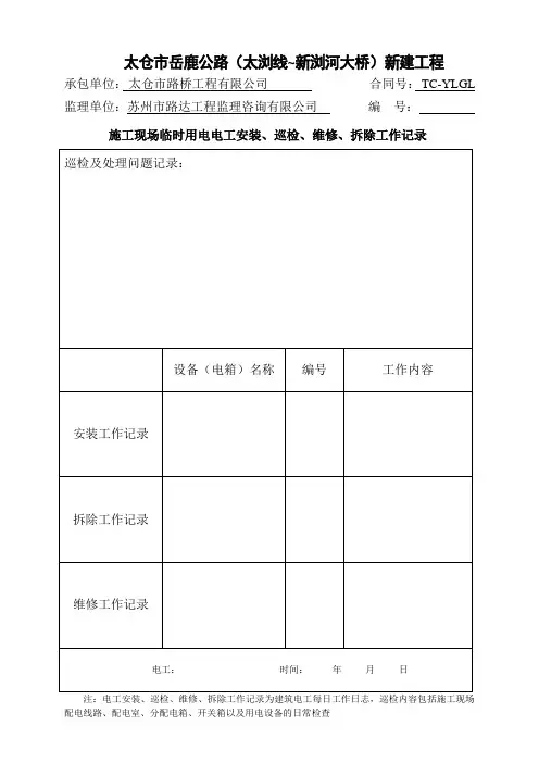 电工安装、巡检、维修、拆除记录表