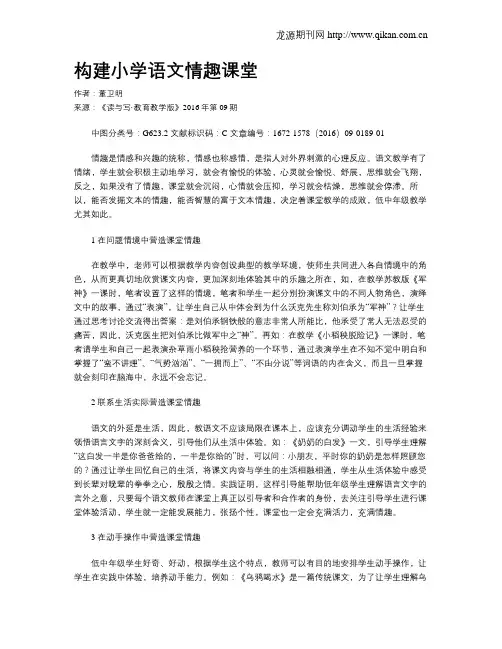 构建小学语文情趣课堂