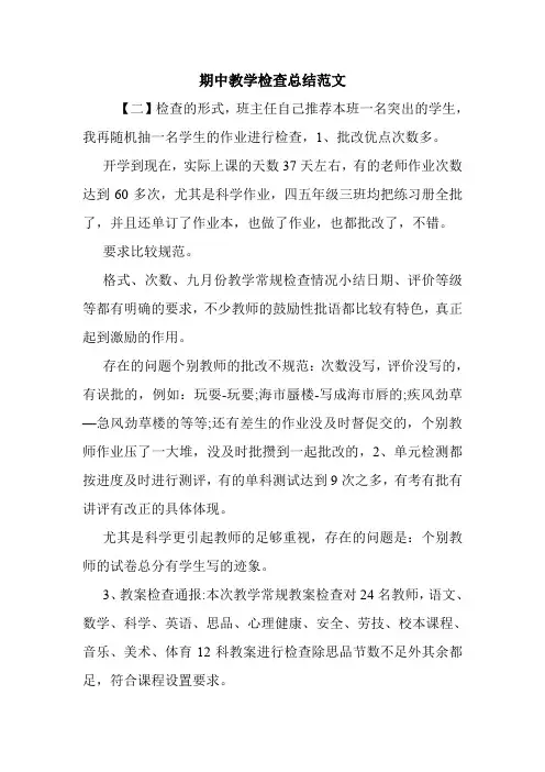 期中教学检查总结范文.doc