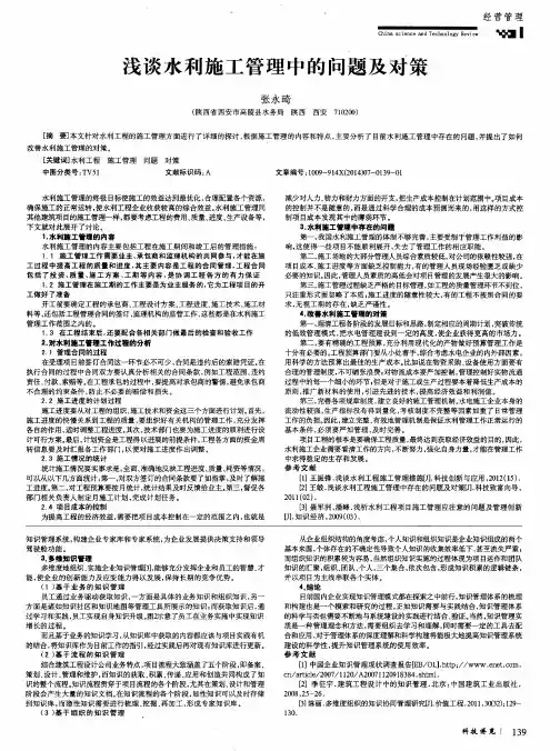 浅谈水利施工管理中的问题及对策