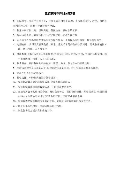 重症医学科岗位职责 2
