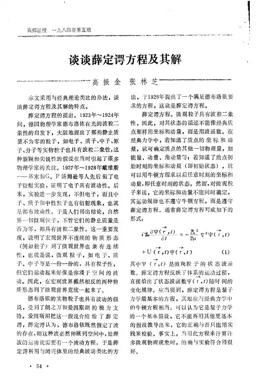 谈谈薛定谔方程及其解