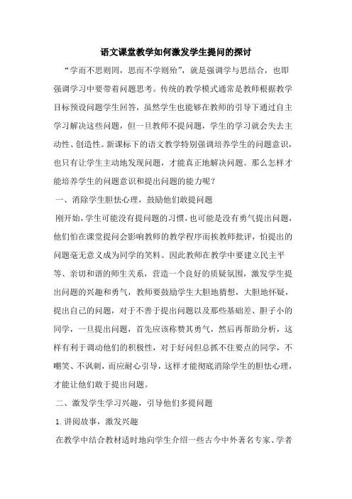 语文课堂教学如何激发学生提问