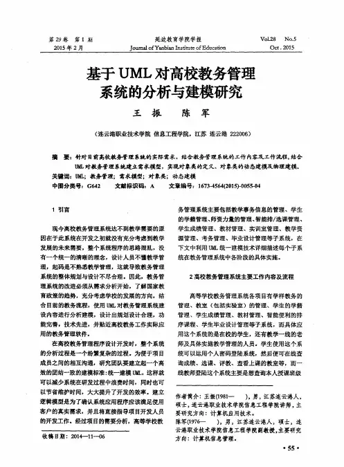 基于UML对高校教务管理系统的分析与建模研究
