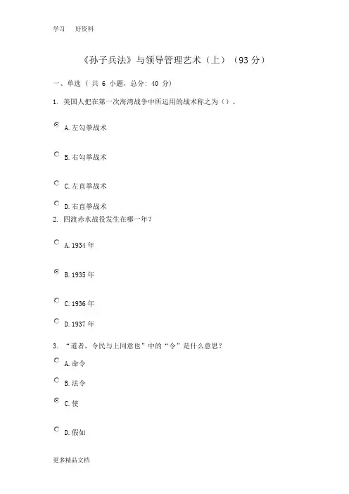 广东省干部培训网络学院-2类-《孙子兵法》与领导管理艺术--考试-答案-(上)(93分)汇编
