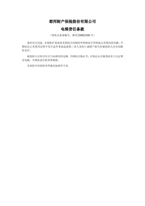 都邦财产保险股份有限公司电梯责任条款