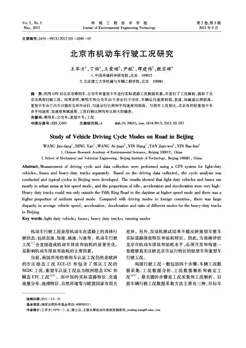 北京市机动车行驶工况研究
