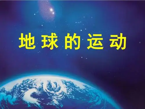 1.3地球的自转(上课课件)