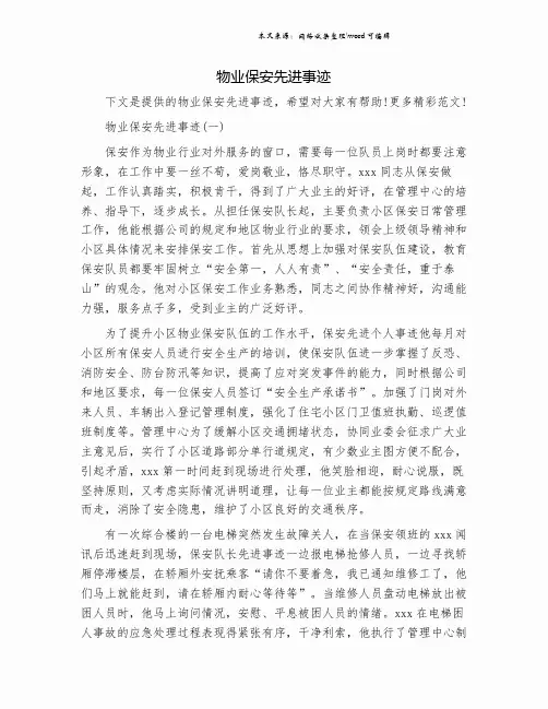 物业保安先进事迹.doc