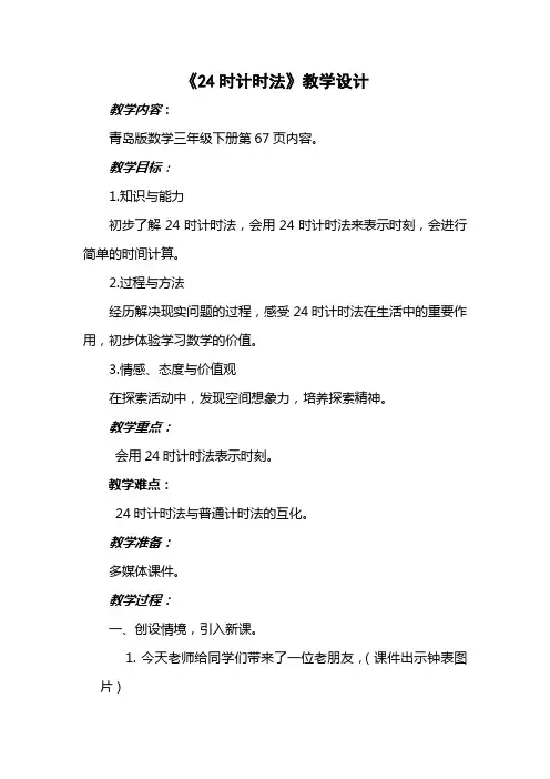 《24时计时法》教学设计