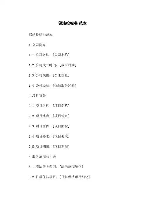 保洁投标书 范本
