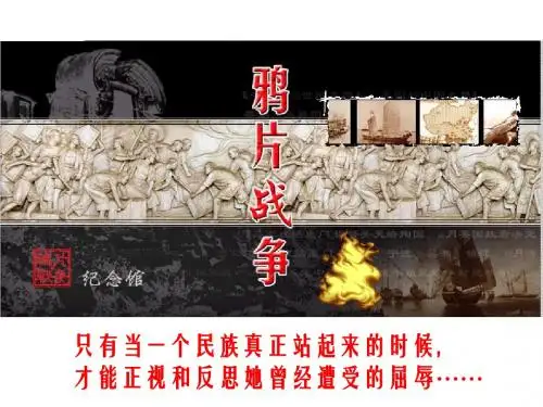 必修1第10课鸦片战争