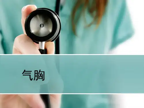 气胸的急救及护理 ppt课件汇编