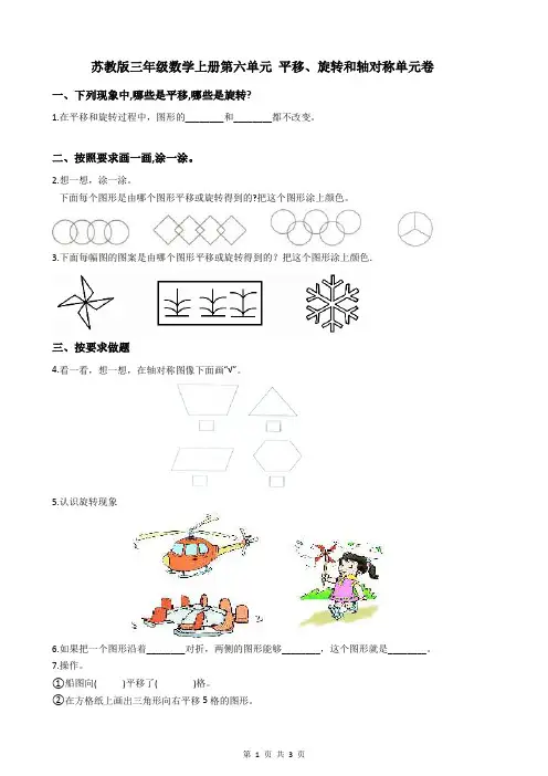 苏教版三年级数学上册第六单元 平移、旋转和轴对称单元卷