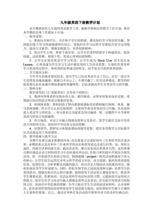 仁爱版九年级英语下册教学计划