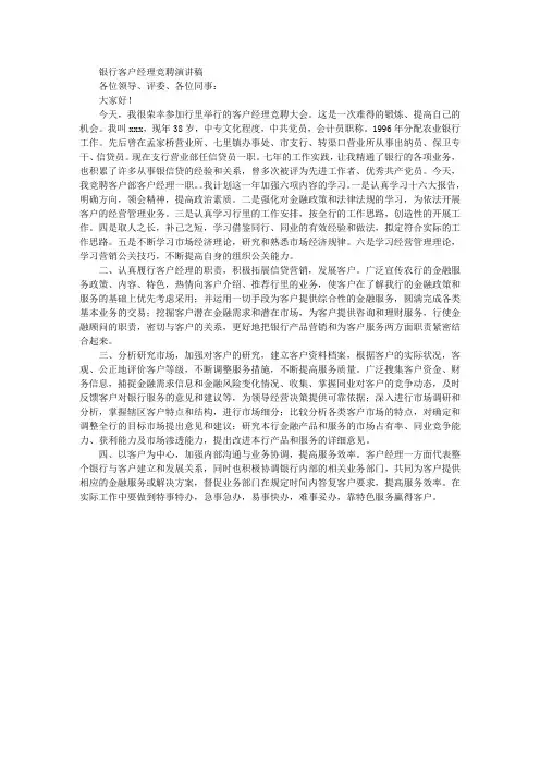 银行客户经理竞聘演讲稿