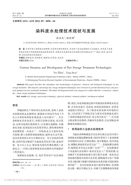 染料废水处理技术现状与发展