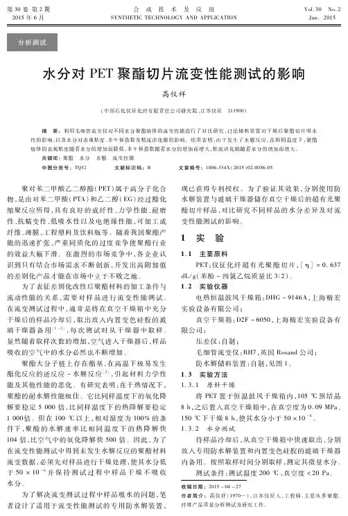 水分对PET聚酯切片流变性能测试的影响