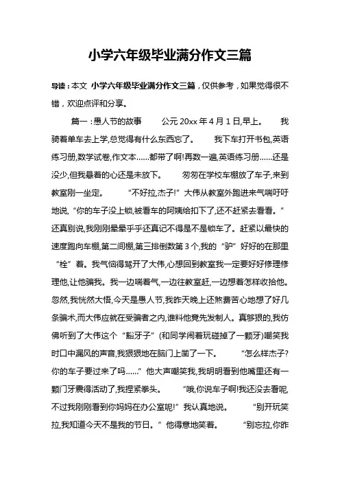 小学六年级毕业满分作文三篇