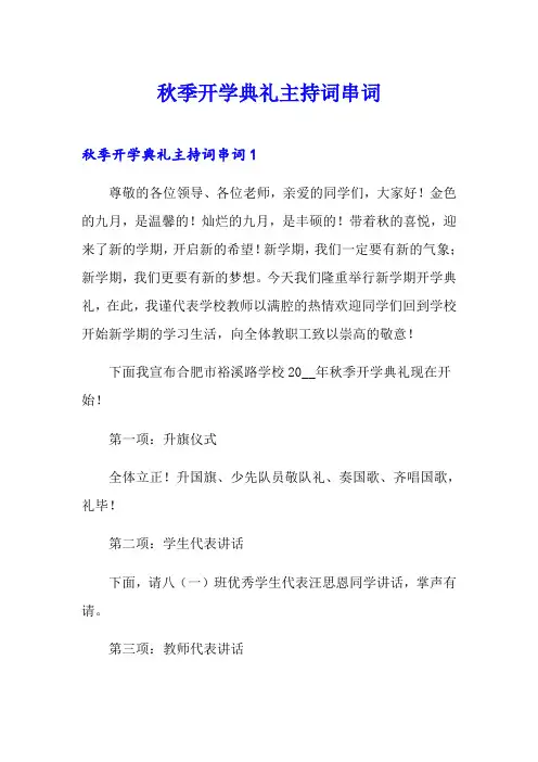 秋季开学典礼主持词串词