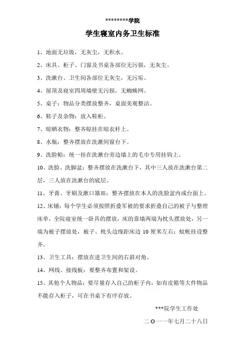 学生寝室内务卫生标准