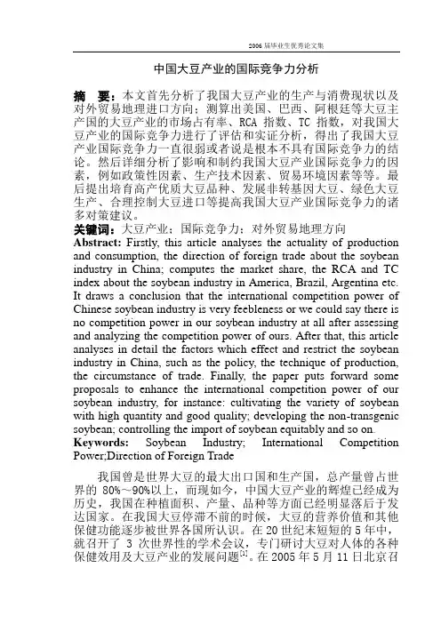 中国大豆产业的国际竞争力分析 2