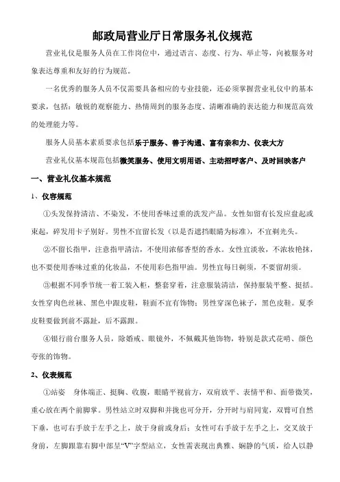 邮政局营业厅日常服务礼仪规范