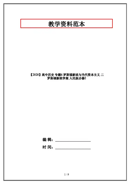 【2020】高中历史 专题6 罗斯福新政与当代资本主义 二 罗斯福新政学案 人民版必修2