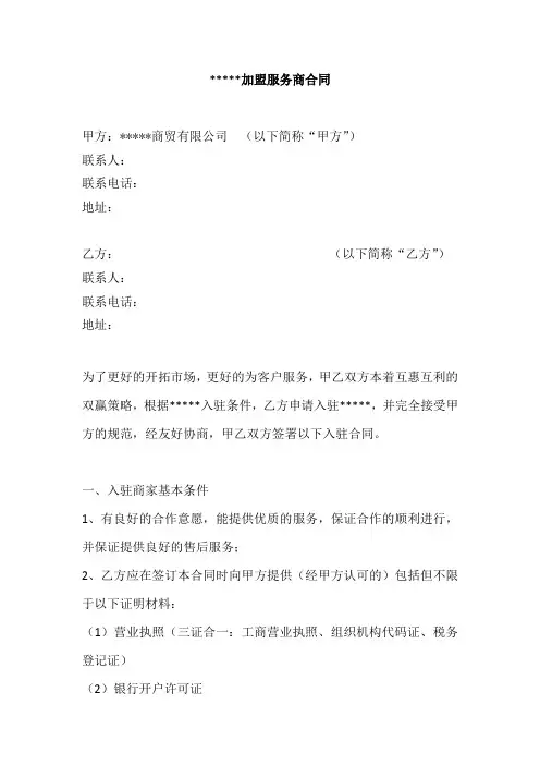 加盟服务商签约合同模板