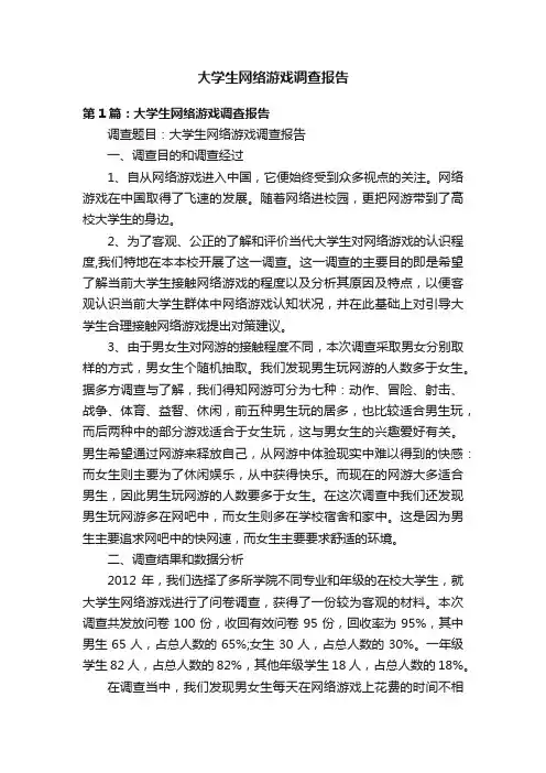 大学生网络游戏调查报告