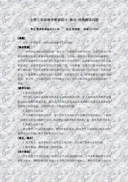 小学三年级数学教学设计：乘法-连乘解决问题