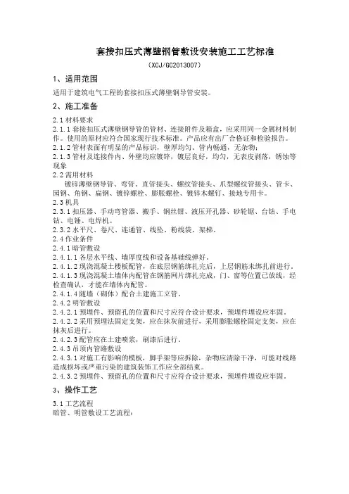 27783_专题七套接扣压式薄壁钢管敷设安装施工工艺标准