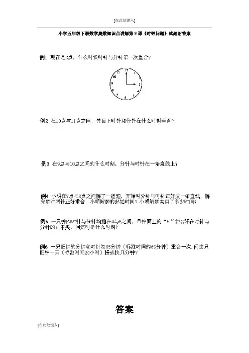 小学五年级下册数学奥数知识点讲解第8课《时钟问题》试题附答案