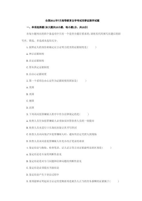 2011年7月全国高等教育自学考试刑事证据学试题