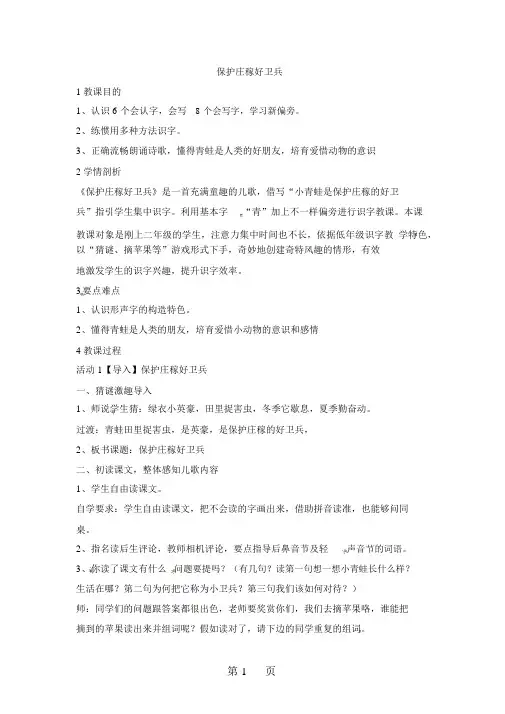 二年级上册语文教案识字一保护庄稼好卫兵2_语文S版