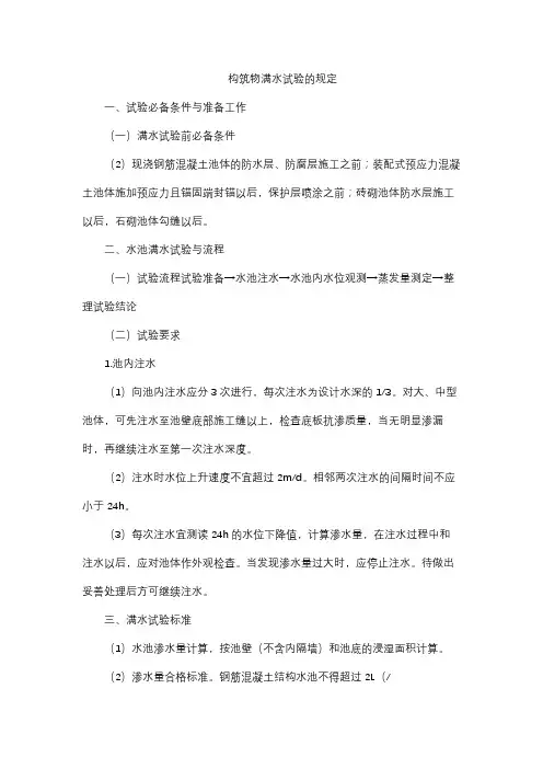 构筑物满水试验的规定