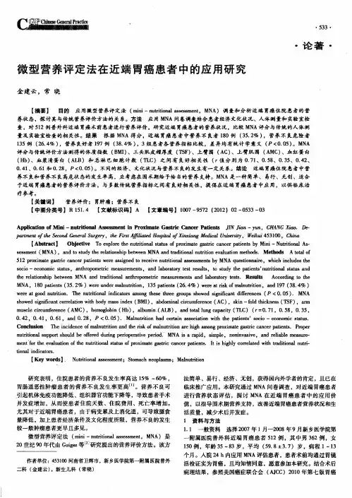 微型营养评定法在近端胃癌患者中的应用研究